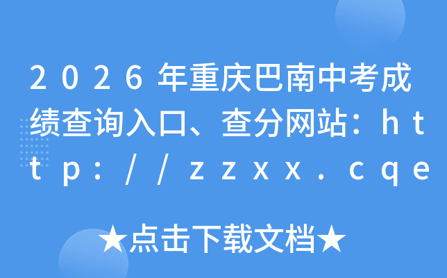 2026����������п��ɼ���ѯ��ڡ������վ��http://zzxx.cqedu.cn/