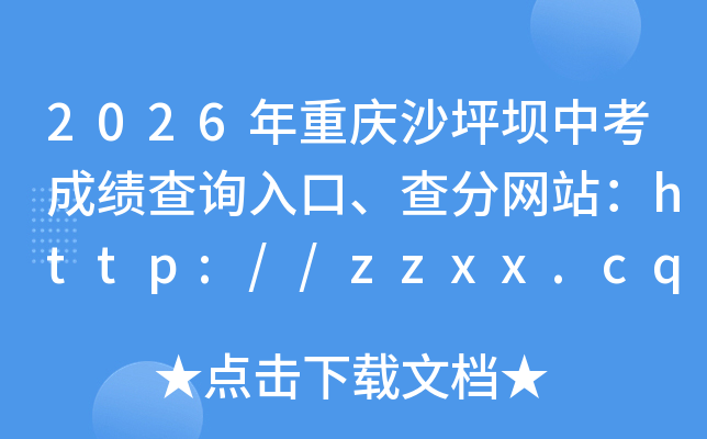 2026������ɳƺ���п��ɼ���ѯ��ڡ������վ��http://zzxx.cqedu.cn/