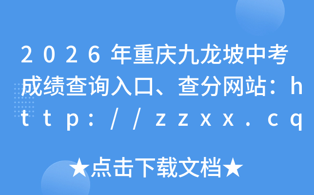 2026������������п��ɼ���ѯ��ڡ������վ��http://zzxx.cqedu.cn/