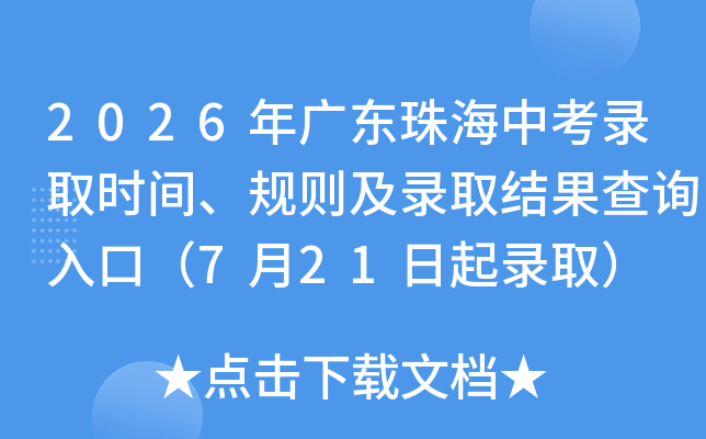 2026��㶫�麣�п�¼ȡʱ�䡢����¼ȡ�����ѯ��ڣ�7��21����¼ȡ��