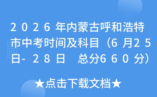 2026�����ɹź��ͺ������п�ʱ�估��Ŀ��6��25��-28�� �ܷ�660�֣�