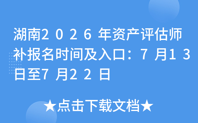 ����2026���ʲ�����ʦ������ʱ�估��ڣ�7��13����7��22��