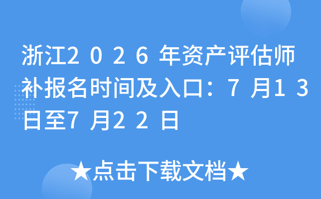 �㽭2026���ʲ�����ʦ������ʱ�估��ڣ�7��13����7��22��