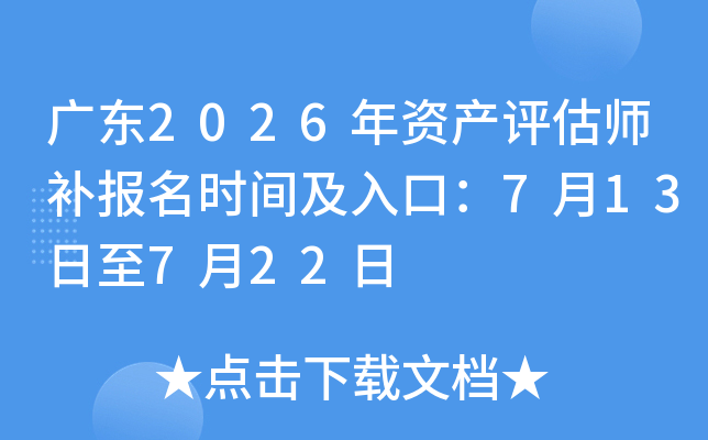 �㶫2026���ʲ�����ʦ������ʱ�估��ڣ�7��13����7��22��