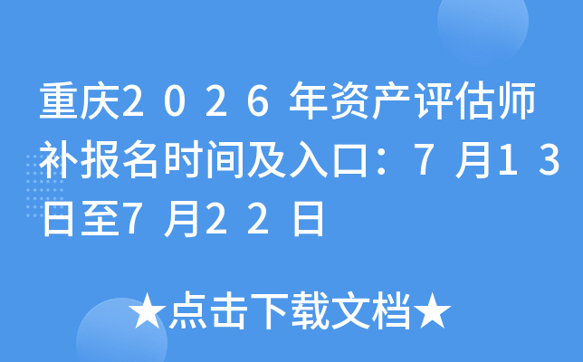 ����2026���ʲ�����ʦ������ʱ�估��ڣ�7��13����7��22��