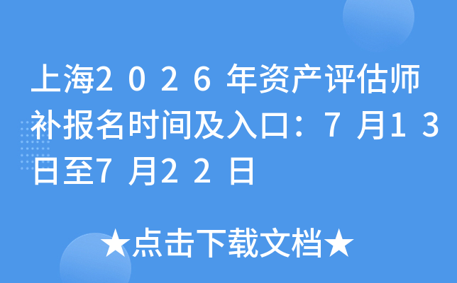 �Ϻ�2026���ʲ�����ʦ������ʱ�估��ڣ�7��13����7��22��