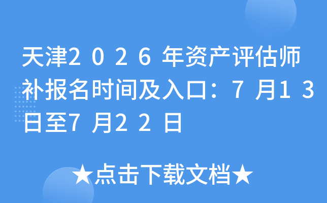 ���2026���ʲ�����ʦ������ʱ�估��ڣ�7��13����7��22��