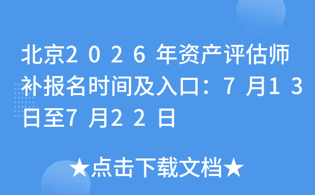 ����2026���ʲ�����ʦ������ʱ�估��ڣ�7��13����7��22��