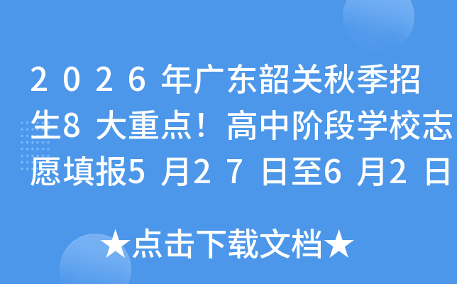 2026��㶫�ع��＾����8���ص㣡���н׶�ѧУ־Ը�5��27����6��2��