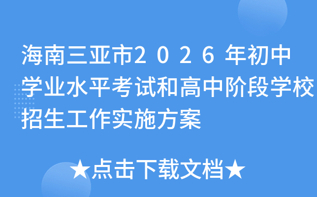 ����������2026�����ѧҵˮƽ���Ժ͸��н׶�ѧУ��������ʵʩ����