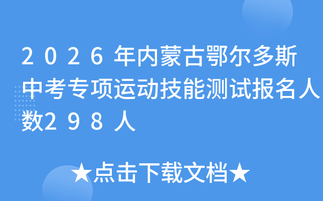 2026�����ɹŶ�����˹�п�ר���˶����ܲ��Ա�������298��