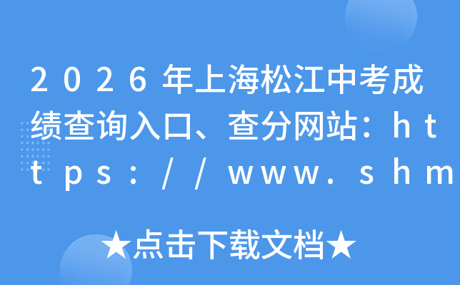 2026���Ϻ��ɽ��п��ɼ���ѯ��ڡ������վ��https://www.shmeea.edu.cn/