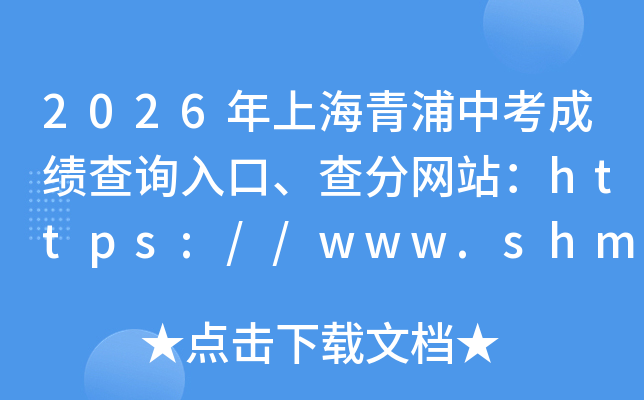 2026���Ϻ������п��ɼ���ѯ��ڡ������վ��https://www.shmeea.edu.cn/