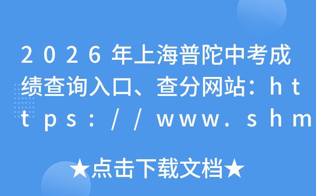 2026���Ϻ������п��ɼ���ѯ��ڡ������վ��https://www.shmeea.edu.cn/
