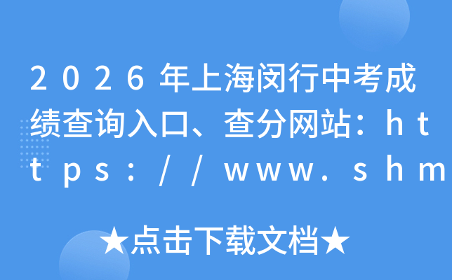 2026���Ϻ������п��ɼ���ѯ��ڡ������վ��https://www.shmeea.edu.cn/