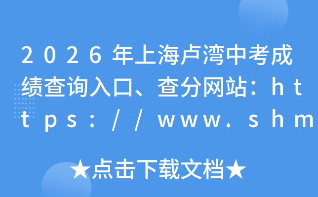 2026���Ϻ�¬���п��ɼ���ѯ��ڡ������վ��https://www.shmeea.edu.cn/