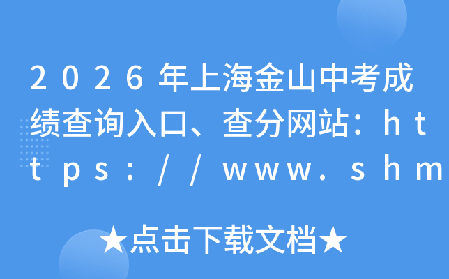 2026���Ϻ���ɽ�п��ɼ���ѯ��ڡ������վ��https://www.shmeea.edu.cn/
