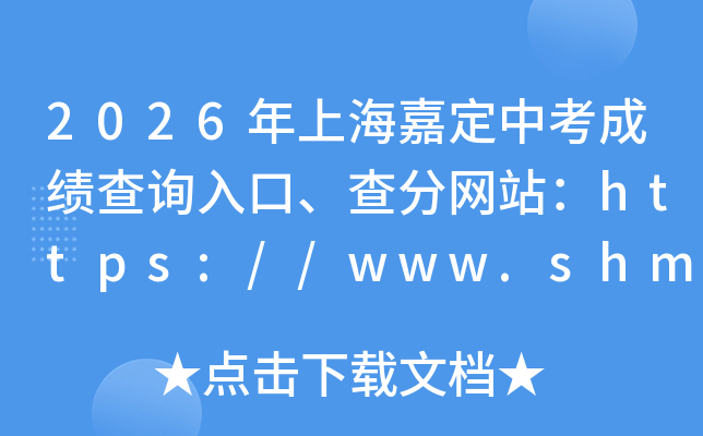 2026���Ϻ��ζ��п��ɼ���ѯ��ڡ������վ��https://www.shmeea.edu.cn/