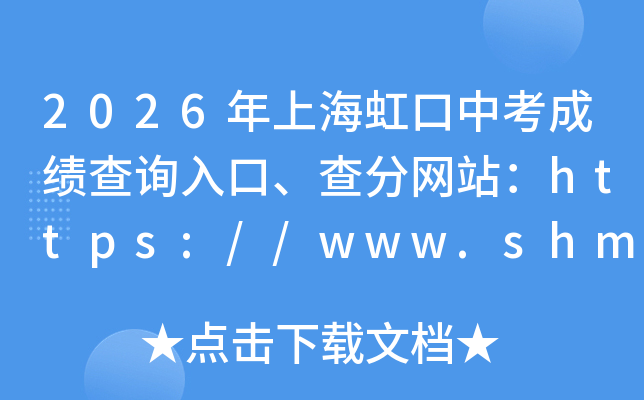 2026���Ϻ�����п��ɼ���ѯ��ڡ������վ��https://www.shmeea.edu.cn/