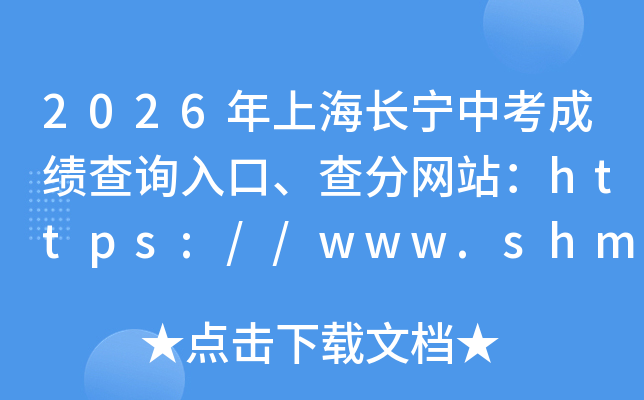 2026���Ϻ������п��ɼ���ѯ��ڡ������վ��https://www.shmeea.edu.cn/