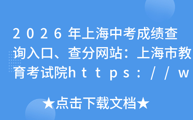 2026���Ϻ��п��ɼ���ѯ��ڡ������վ���Ϻ��н�������Ժhttps://www.shmeea.edu.cn/