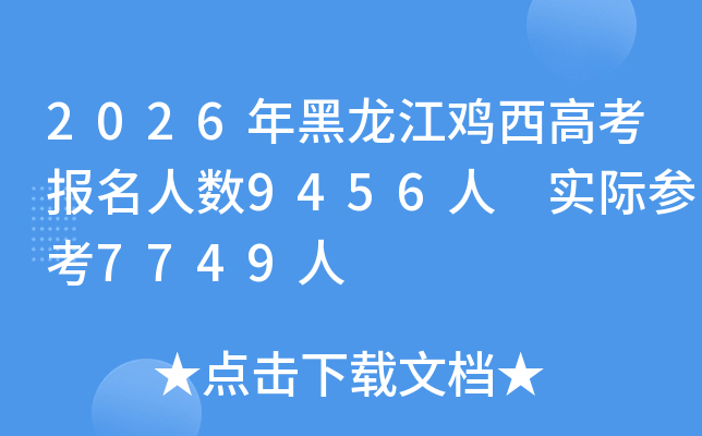 2026������������߿���������9456�� ʵ�ʲο�7749��