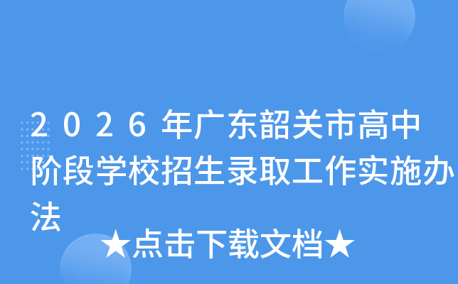 2026��㶫�ع��и��н׶�ѧУ����¼ȡ����ʵʩ�취