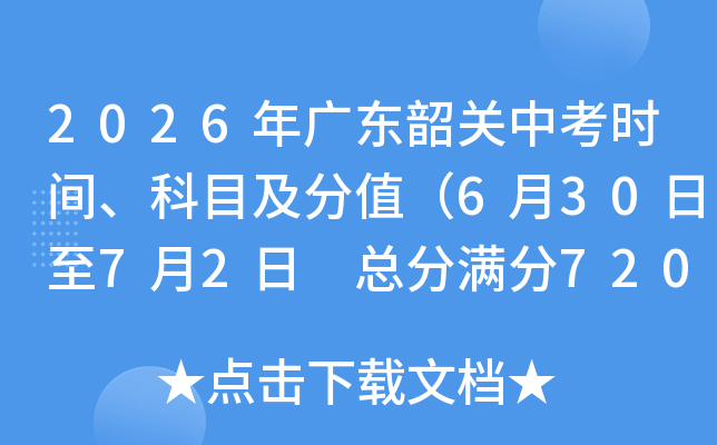2026��㶫�ع��п�ʱ�䡢��Ŀ����ֵ��6��30����7��2�� �ܷ�����720�֣�