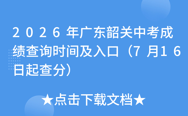2026��㶫�ع��п��ɼ���ѯʱ�估��ڣ�7��16�����֣�