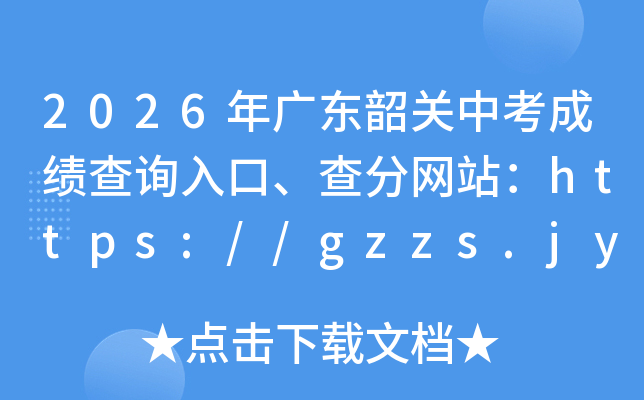 2026��㶫�ع��п��ɼ���ѯ��ڡ������վ��https://gzzs.jy.sg.gov.cn/zkbm/