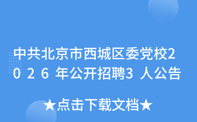 �й�������������ί��У2026�깫����Ƹ3�˹���