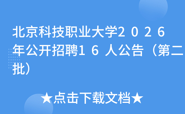 �����Ƽ�ְҵ��ѧ2026�깫����Ƹ16�˹��棨�ڶ�����