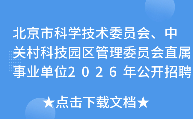 �����п�ѧ����ίԱ�ᡢ�йش�Ƽ�԰������ίԱ��ֱ����ҵ��λ2026�깫����Ƹ4�˹���