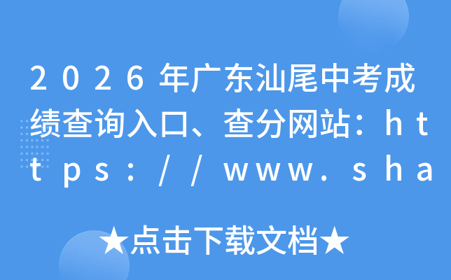 2026��㶫��β�п��ɼ���ѯ��ڡ������վ��https://www.shanwei.gov.cn/swjyj/