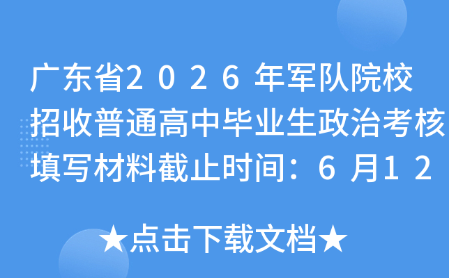 �㶫ʡ2026�����ԺУ������ͨ���б�ҵ�����ο�����д���Ͻ�ֹʱ�䣺6��12��