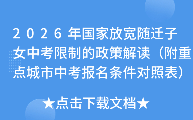 2026����ҷſ���Ǩ��Ů�п����Ƶ����߽�������ص�����п������������ձ���