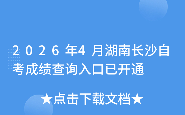 2026��4�º��ϳ�ɳ�Կ��ɼ���ѯ����ѿ�ͨ
