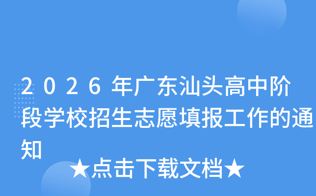 2026��㶫��ͷ���н׶�ѧУ����־Ը�������֪ͨ
