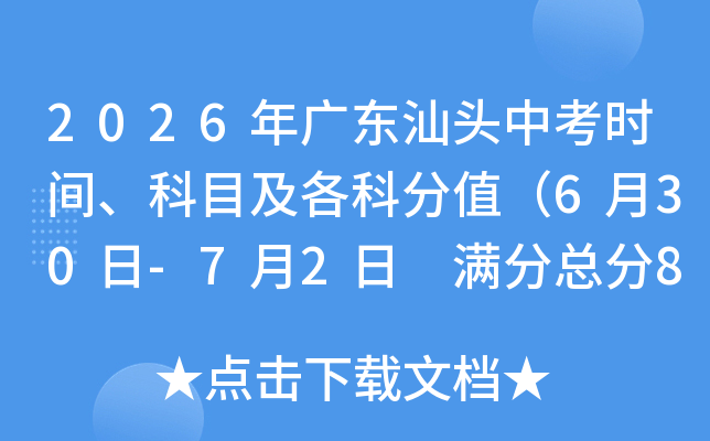 2026��㶫��ͷ�п�ʱ�䡢��Ŀ�����Ʒ�ֵ��6��30��-7��2�� �����ܷ�850�֣�