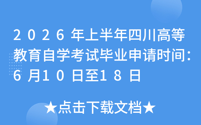 2026���ϰ����Ĵ��ߵȽ�����ѧ���Ա�ҵ����ʱ�䣺6��10����18��