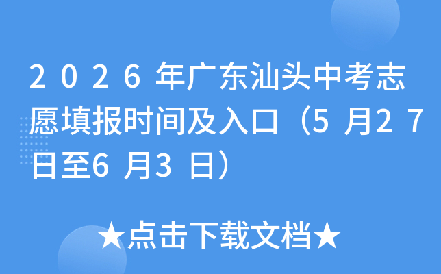 2026��㶫��ͷ�п�־Ը�ʱ�估��ڣ�5��27����6��3�գ�