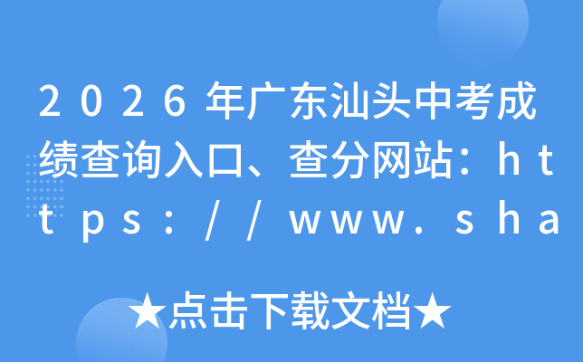 2026��㶫��ͷ�п��ɼ���ѯ��ڡ������վ��https://www.shantou.gov.cn/edu/