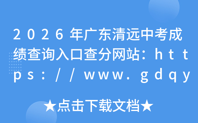 2026��㶫��Զ�п��ɼ���ѯ��ڲ����վ��https://www.gdqy.gov.cn/