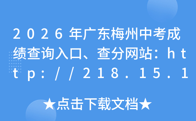 2026��㶫÷���п��ɼ���ѯ��ڡ������վ��http://218.15.147.12:81/cjcx/