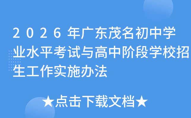 2026��㶫ï������ѧҵˮƽ��������н׶�ѧУ��������ʵʩ�취
