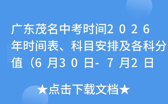 �㶫ï���п�ʱ��2026��ʱ�������Ŀ���ż����Ʒ�ֵ��6��30��-7��2�� �����ܷ�800�֣�