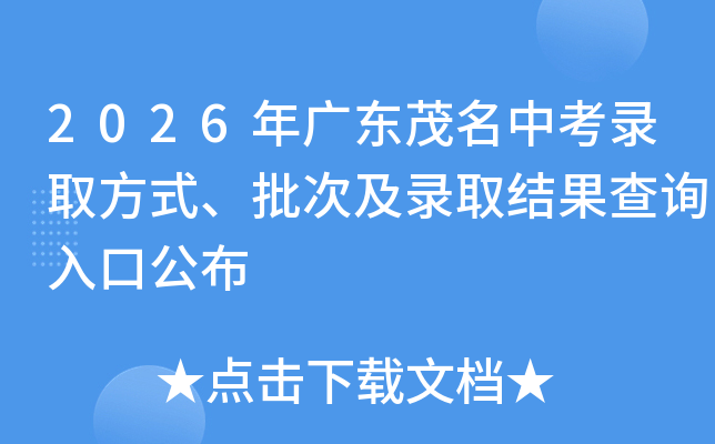 2026��㶫ï���п�¼ȡ��ʽ�����μ�¼ȡ�����ѯ��ڹ���