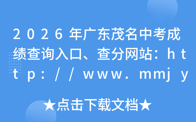 2026��㶫ï���п��ɼ���ѯ��ڡ������վ��http://www.mmjynet.com:9000/zk/