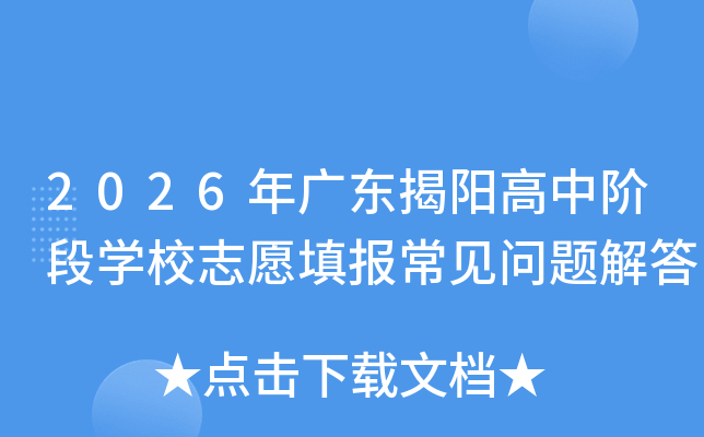 2026��㶫�������н׶�ѧУ־Ը�����������