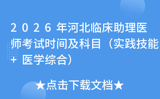 2026��ӱ��ٴ�����ҽʦ����ʱ�估��Ŀ��ʵ������+ҽѧ�ۺϣ�